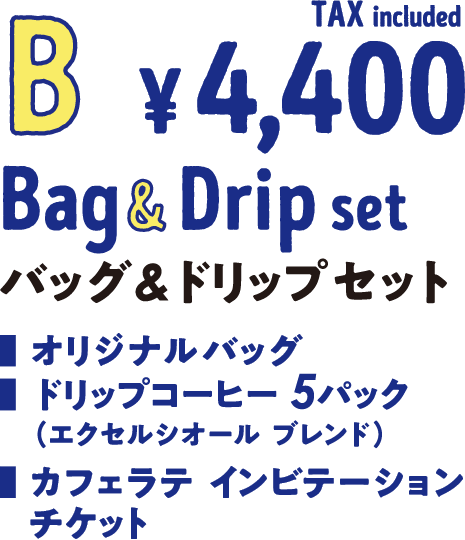 B バッグ&ドリップセット