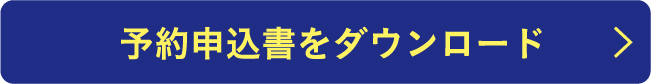 予約申込書ダウンロード