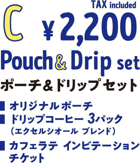 C ポーチ&ドリップセット