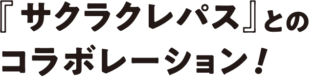 『サクラクレパス』とのコラボレーション!