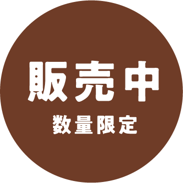 12/25までご予約受付中数量限定