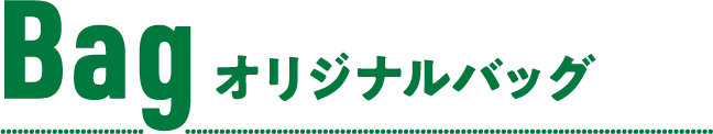 Bag オリジナルバッグ