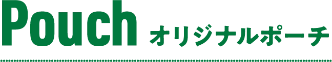 Pouch オリジナルポーチ