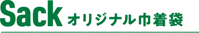 Sack オリジナル巾着袋