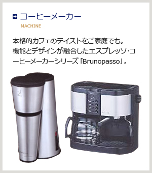 コーヒーメーカー