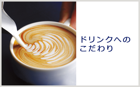ドリンクへのこだわり