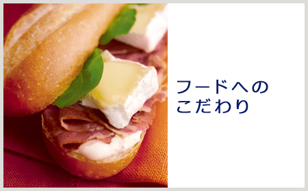 フードへのこだわり