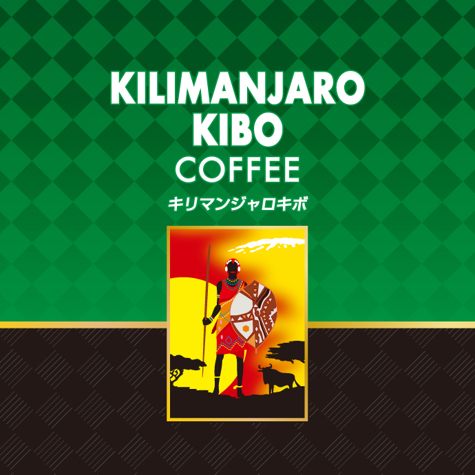 キリマンジャロ キボ