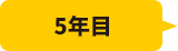 5年目