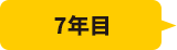 7年目