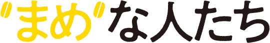 まめな人たち