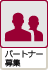 パートナー募集