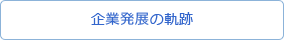 企業発展の軌跡