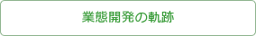 業態開発の軌跡