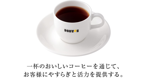 一杯のおいしいコーヒーを通じて、お客様にやすらぎと活力を提供する。