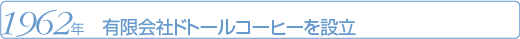 1962年 有限会社ドトールコーヒーを設立