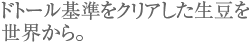 ドトール基準をクリアした生豆を世界から。