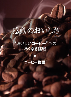 感動のおいしさ　コーヒー物語