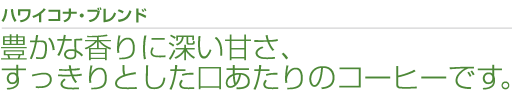 豊かな香りに深い甘さ、すっきしとした口当たりのコーヒーです。