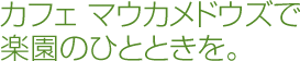 カフェ マウカメドウズで楽園のひとときを。