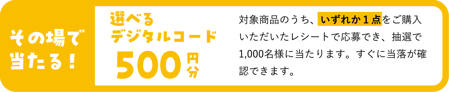 その場で当たる！
