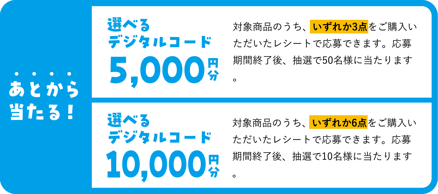 あとから当たる！