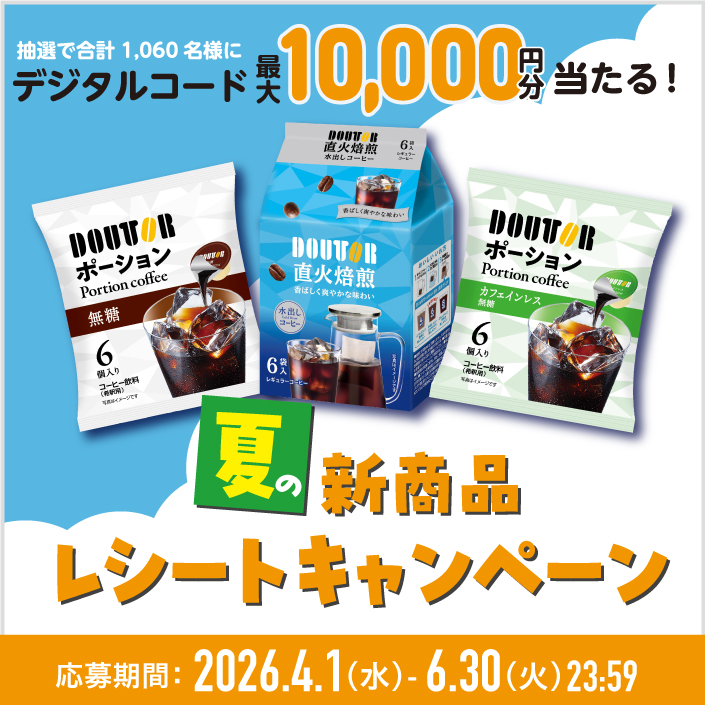 夏の新商品レシートキャンペーン