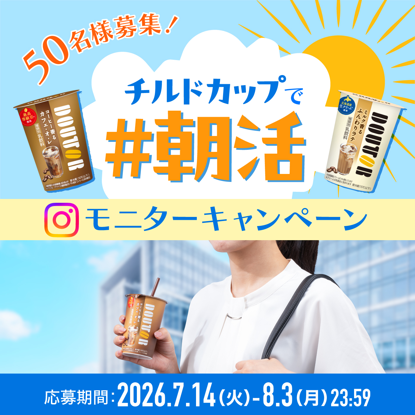 冬のチルドカップ　フォロー＆いいねでプレゼントキャンペーン