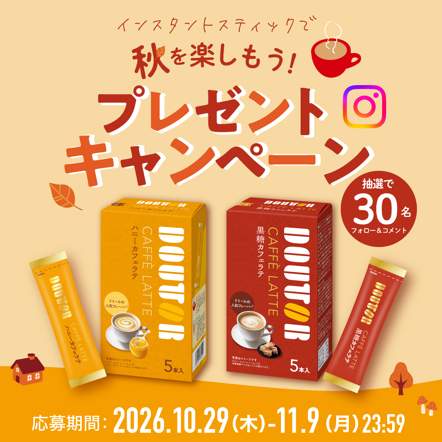 インスタントスティックで秋を楽しもう！フォロー＆コメント プレゼントキャンペーン