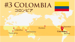 【コロンビアコーヒー】壮麗な山脈が並ぶ「コロンビア」／旅する博士 