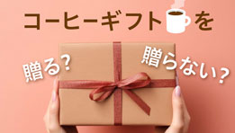コーヒーギフトに関する意識調査