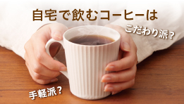 ドトールコーヒーの独自調査で判明！自宅で飲むコーヒーに求められる「手軽さ」と「味わい」とは？