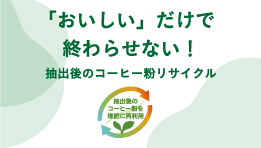 【おいしいだけで終わらせない！】抽出後のコーヒー粉リサイクル