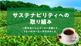 サステナビリティへの取り組み