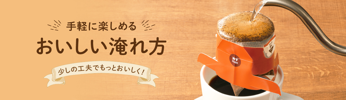 手軽に楽しめるおいしい淹れ方 少しの工夫でもっとおいしく!