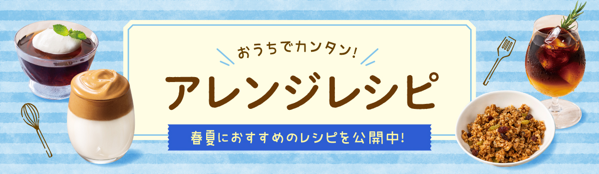 おうちで簡単アレンジレシピ コーヒーを使ったアレンジレシピをご紹介!