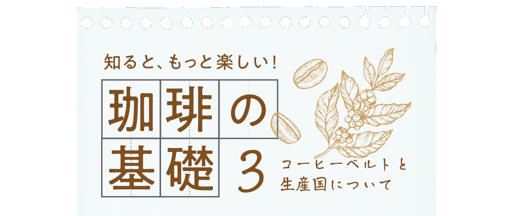 知るともっと楽しい 珈琲の基礎 3コーヒーベルトと生産国について