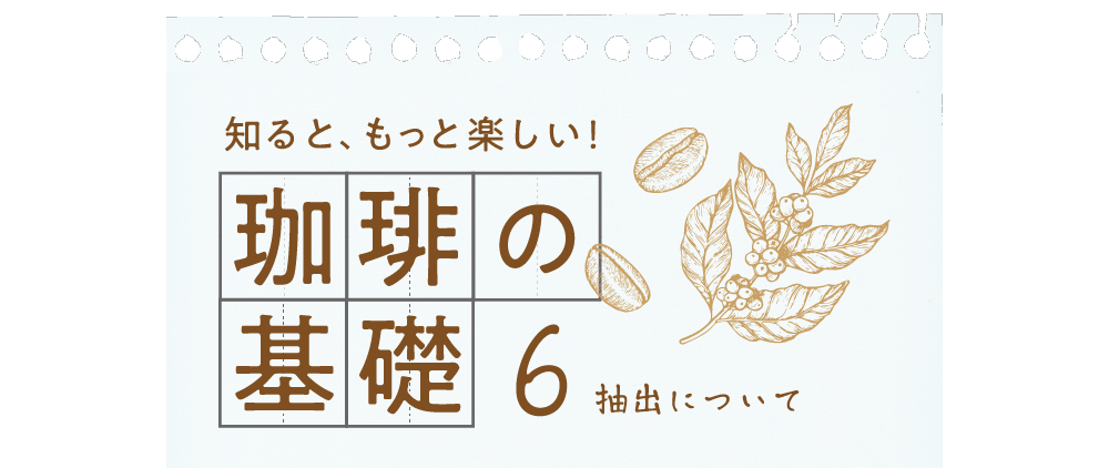 知るともっと楽しい 珈琲の基礎 6抽出について