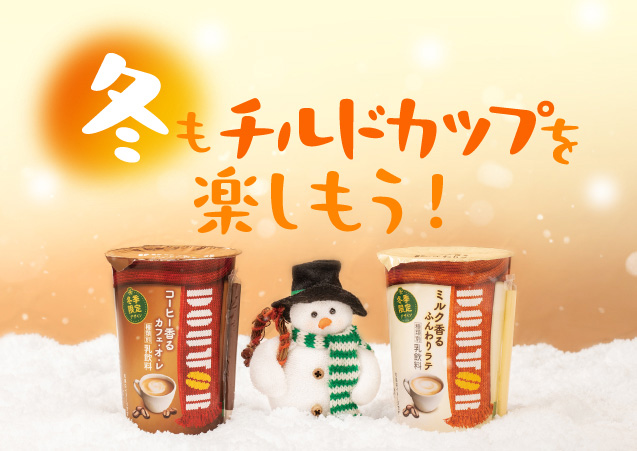 冬もチルドカップを楽しもう！