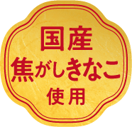 国産焦がしきなこ使用