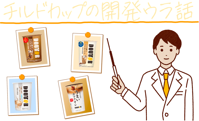 チルドカップの開発ウラ話