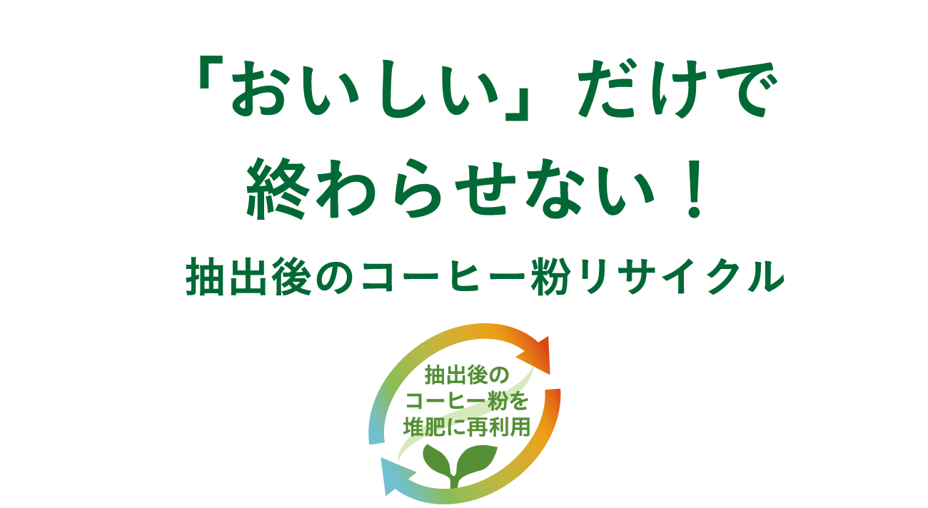 「おいしい」だけで終わらせない!抽出後のコーヒー粉リサイクル