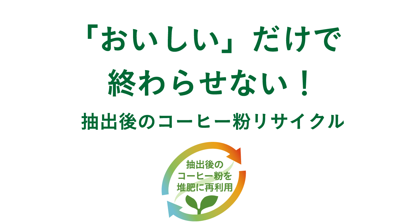 「おいしい」だけで終わらせない！抽出後のコーヒー粉リサイクル