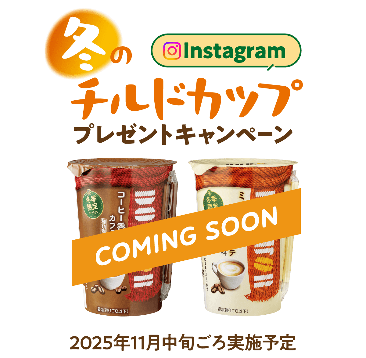 冬のチルドカッププレゼントキャンペーン coming soon 2025年11月中旬ごろ実施予定