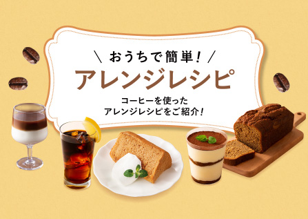 アレンジレシピ 