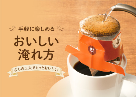 おいしい淹れ方