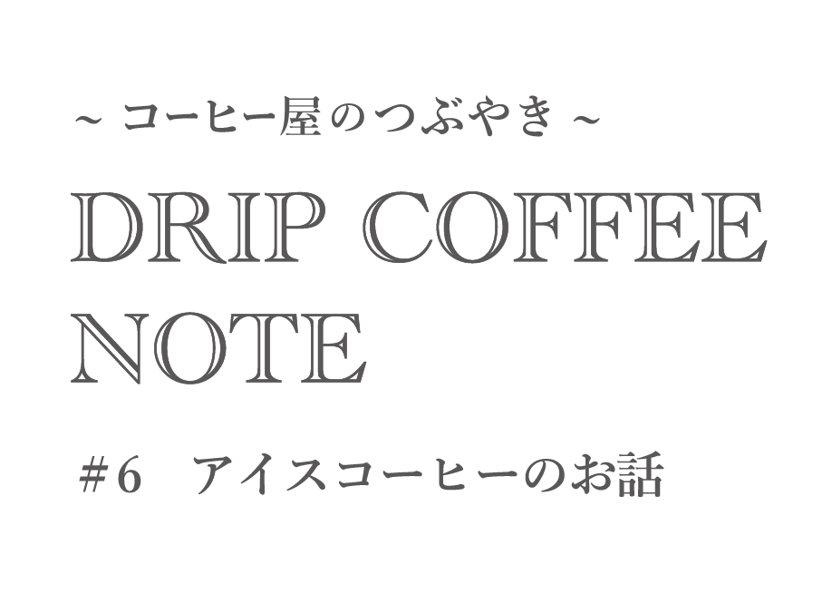 ~コーヒー屋のつぶやき~ DRIP COFFEE NOTE #5淹れ方のお話