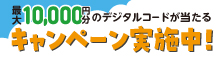 夏のレシートキャンペーン 