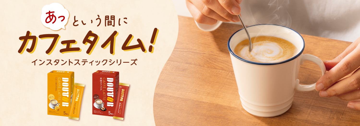 ハニーカフェラテ/黒糖カフェラテ