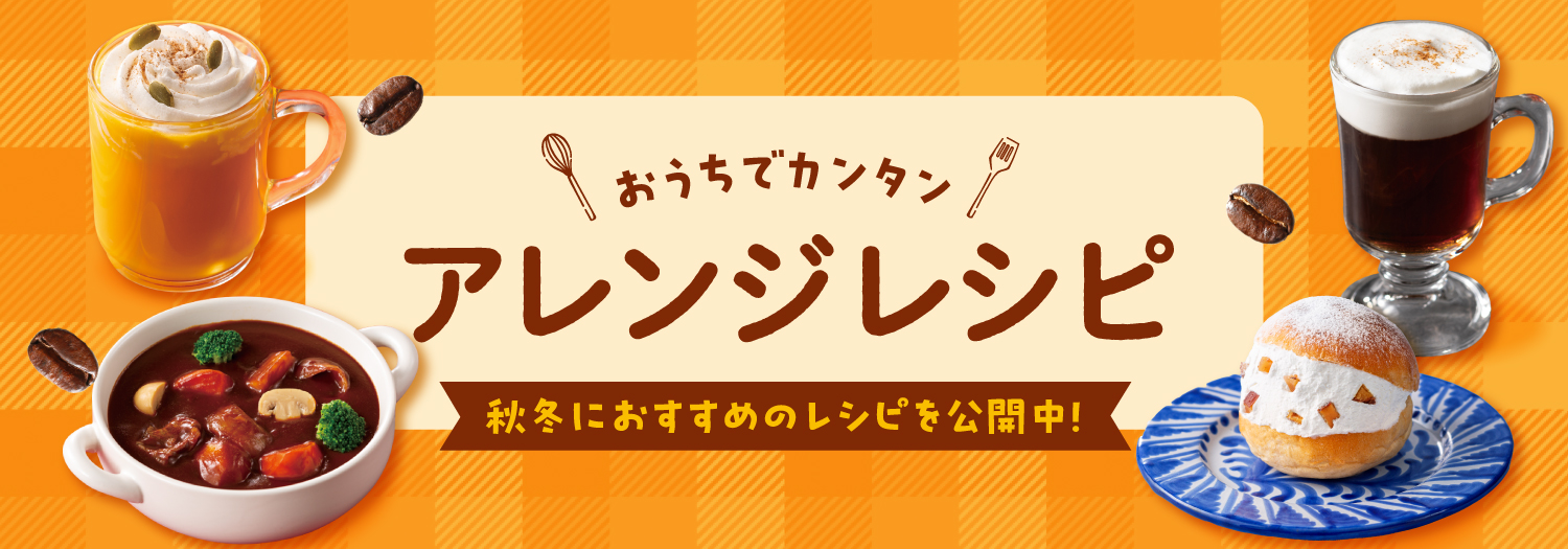 アレンジレシピ